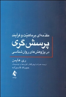 مقدمه‌ای بر ماهیت و فرآیند پرسش‌گری در پژوهش‌های روان‌شناسی